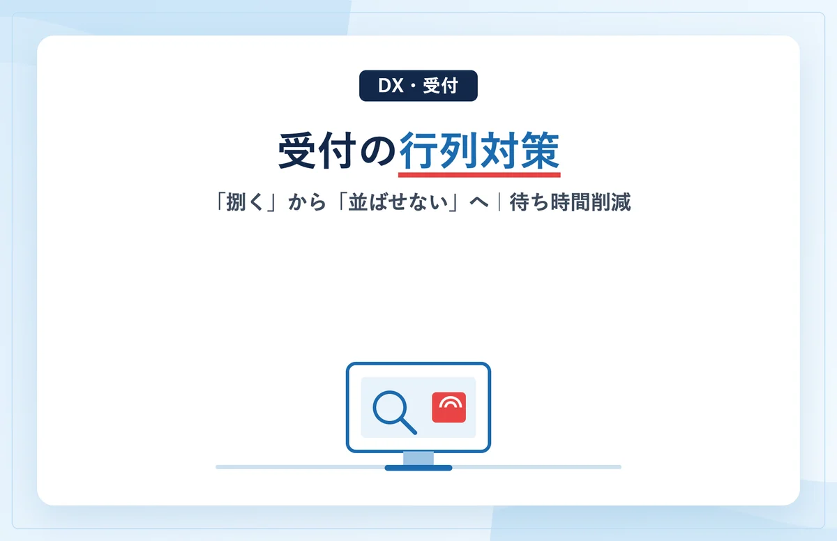 レンタカー受付の行列対策｜「捌く」から「並ばせない」へ変える待ち時間削減の設計